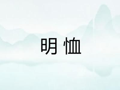 明恤
