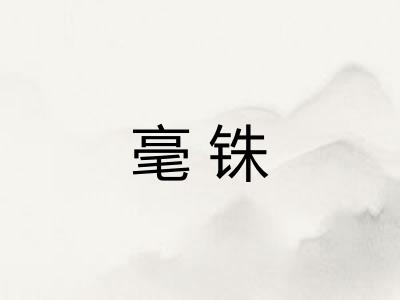 毫铢