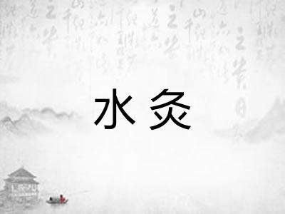 水灸