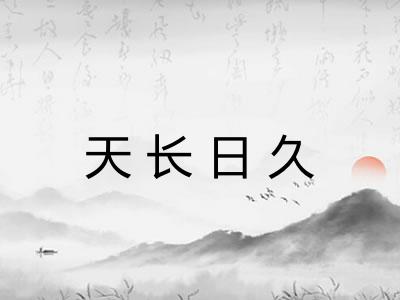 天长日久