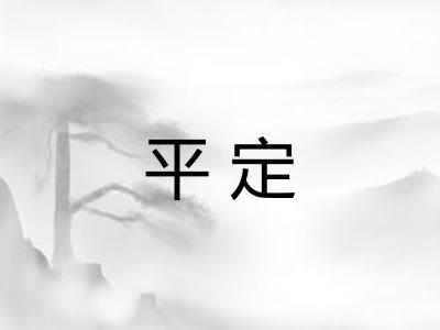 平定