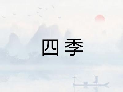 四季