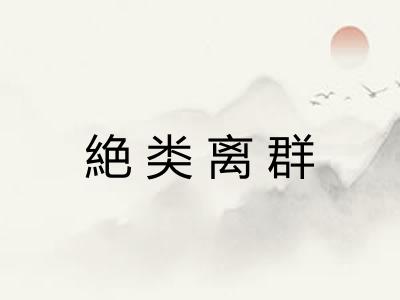 絶类离群