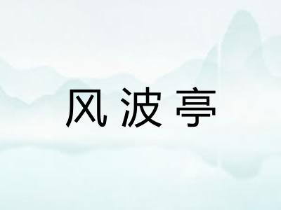 风波亭