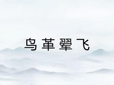 鸟革翚飞