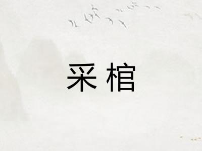 采棺