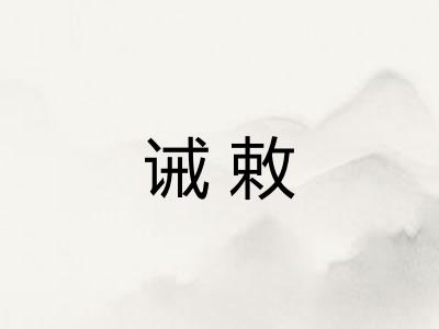 诫敕