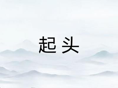 起头 起头
