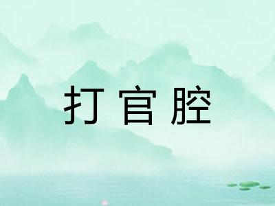 打官腔 打官腔