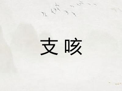支咳