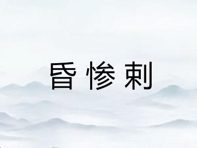 昏惨剌 昏惨剌