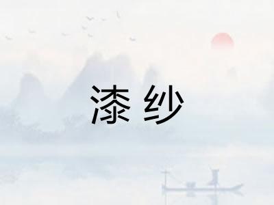 漆纱 漆纱