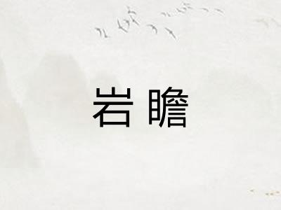 岩瞻