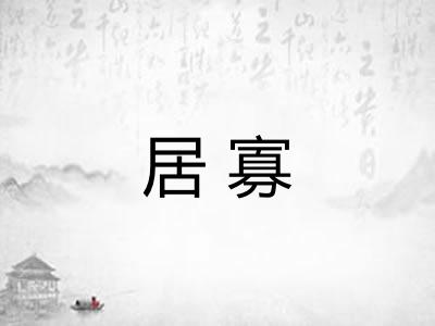 居寡