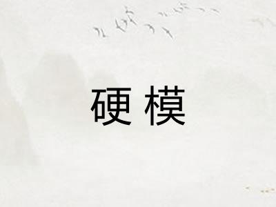 硬模 硬模