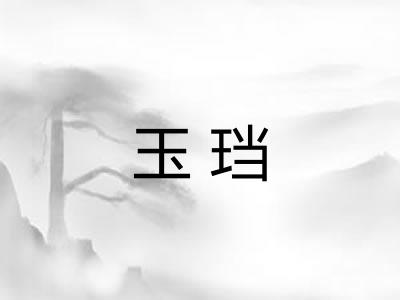 玉珰