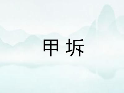 甲坼 甲坼