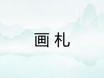 画札