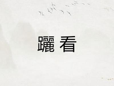 躧看 躧看