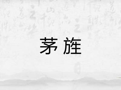 茅旌