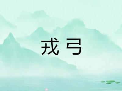 戎弓