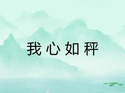 我心如秤 我心如秤