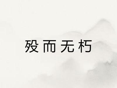 殁而无朽