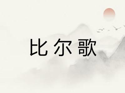 比尔歌 比尔歌