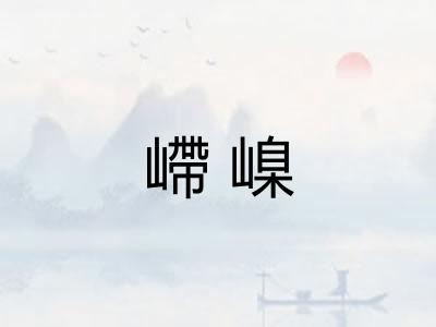 嵽嵲