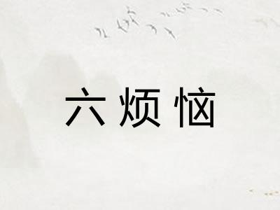 六烦恼