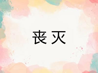 丧灭
