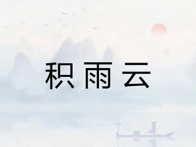 积雨云