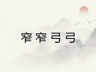 窄窄弓弓