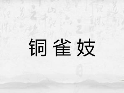 铜雀妓