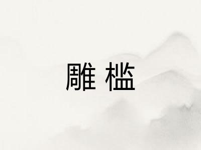 雕槛