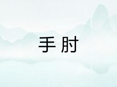 手肘