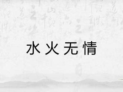 水火无情
