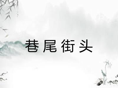 巷尾街头 巷尾街头
