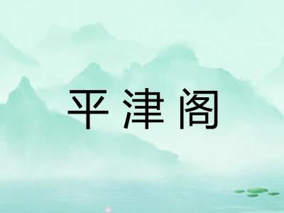 平津阁