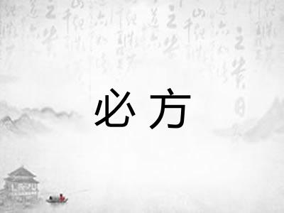 必方 必方