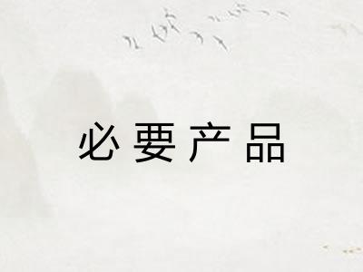 必要产品 必要产品
