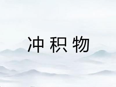 冲积物 冲积物