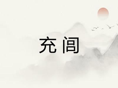 充闾