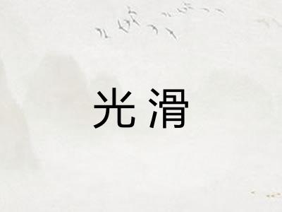 光滑 光滑