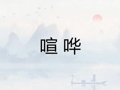 喧哗