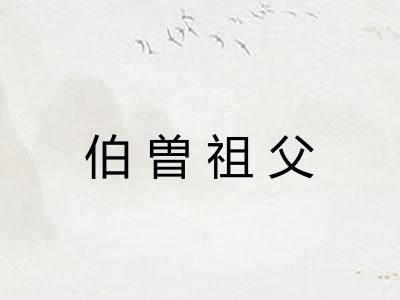 伯曽祖父 伯曽祖父