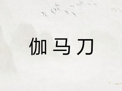 伽马刀