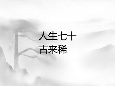 人生七十古来稀 人生七十古来稀