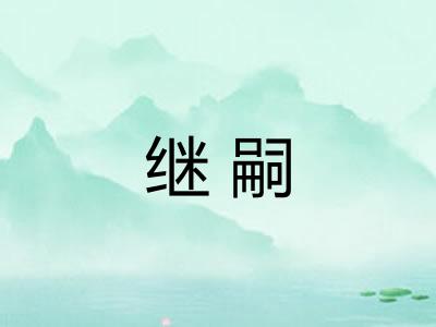 继嗣