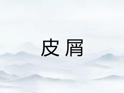 皮屑